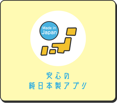 安心の純日本製アプリ