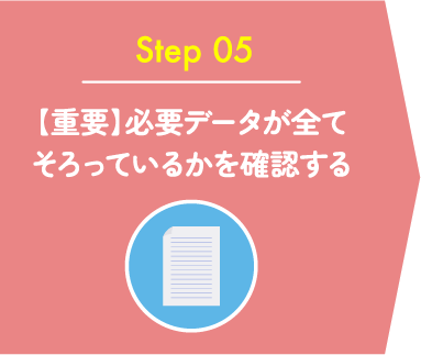 【重要】必要データが全てそろっているかを確認する