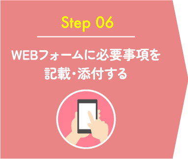 WEBフォームに必要事項を記載・添付する