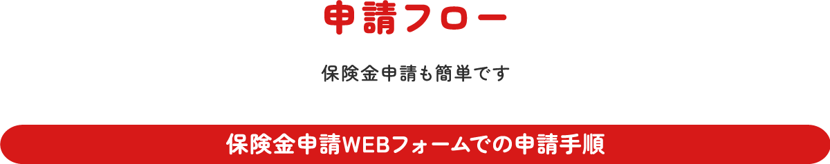 申請フロー