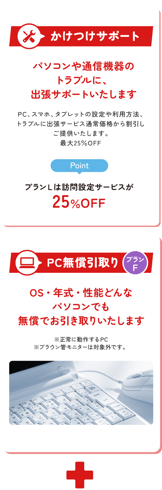 かけつけサポート・PC無償引き取り