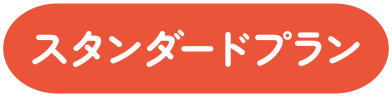 スタンダードプラン