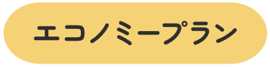 エコノミープラン