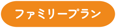 ファミリープラン