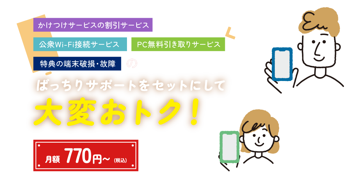 ばっちりサポートをセットにして大変おトク！