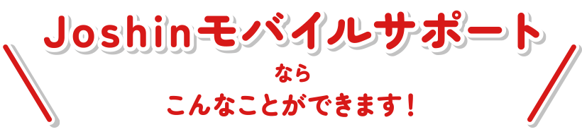 Joshinモバイルサポート!