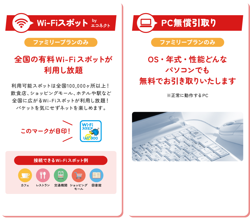 Wi-Fiスポット・PC無償引取り