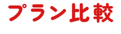プラン比較