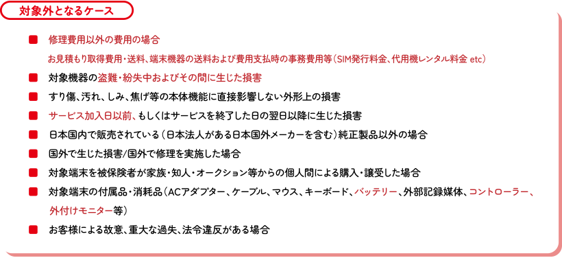 対象外となるケース