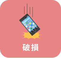 破損