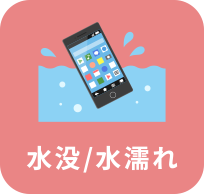 水没/水濡れ