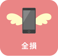 全損