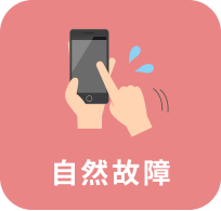 自然故障
