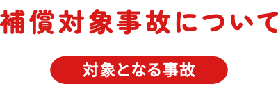 補償対象事故について