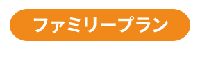 ファミリープラン