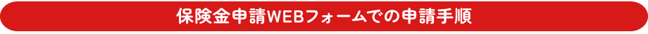 保険金申請WEBフォームでの申請手順