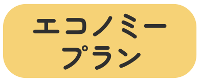 エコノミープラン