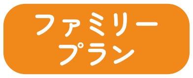 ファミリープラン