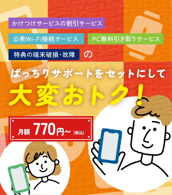 ばっちりサポートをセットにして大変おトク！