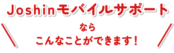 Joshinモバイルサポート!