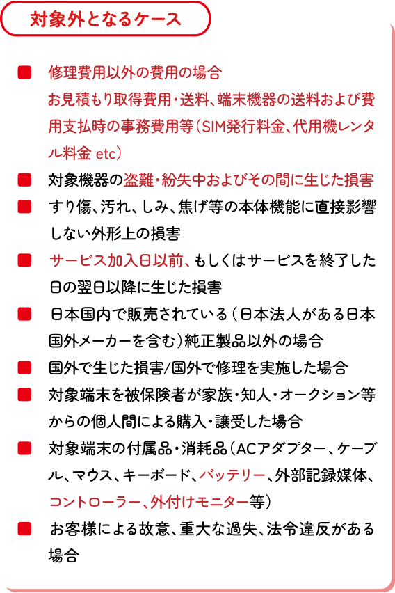 対象外となるケース