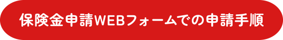 保険金申請WEBフォームでの申請手順