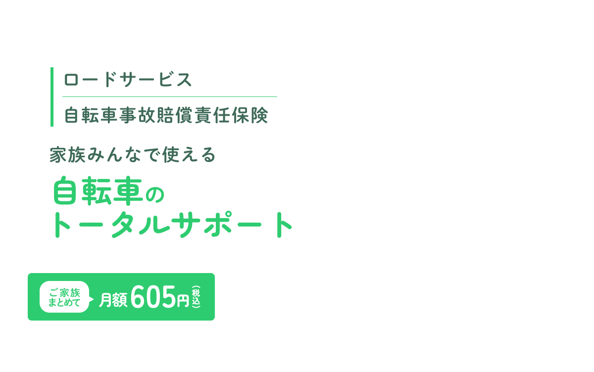 自転車のトータルサポート