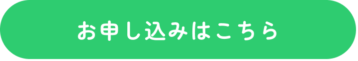 お申し込みはこちら