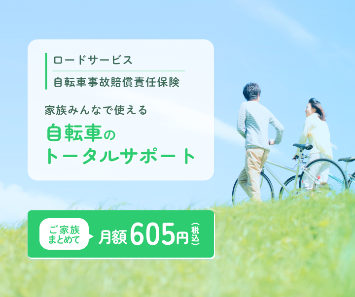 自転車のトータルサポート