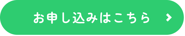 お申し込みはこちら