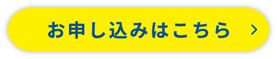 お申し込みはこちら