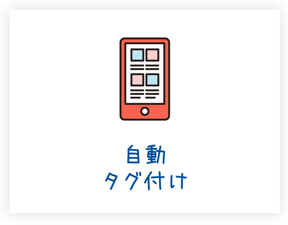自動タグ付け