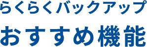 おすすめ機能