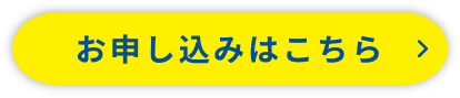 お申し込みはこちら